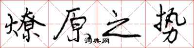 燎原之势怎么写好看,燎原之势书法图片