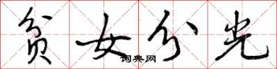 贫女分光怎么写好看,贫女分光书法图片