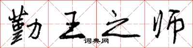 勤王之师怎么写好看,勤王之师书法图片