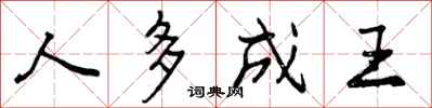 人多成王怎么写好看，人多成王书法图片