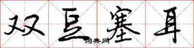 双豆塞耳怎么写好看,双豆塞耳书法图片