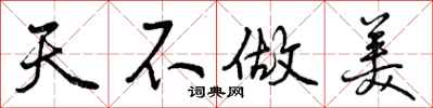 天不做美怎么写好看，天不做美书法图片