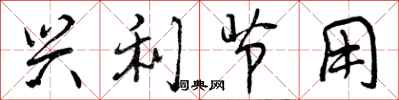 兴利节用怎么写好看,兴利节用书法图片