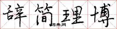辞简理博怎么写好看，辞简理博书法图片