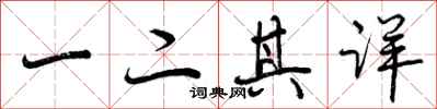 一二其详怎么写好看,一二其详书法图片