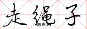 走绳子怎么写好看,走绳子书法图片