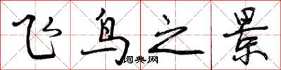 飞鸟之景怎么写好看，飞鸟之景书法图片