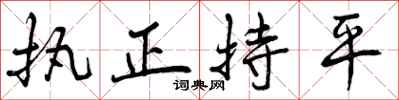 执正持平怎么写好看，执正持平书法图片