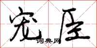 宠臣怎么写好看,宠臣书法图片
