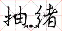 抽绪怎么写好看，抽绪书法图片