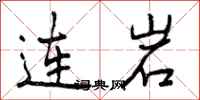 连岩怎么写好看,连岩书法图片