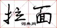 拉面怎么写好看,拉面书法图片