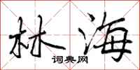 林海怎么写好看，林海书法图片