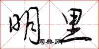明里怎么写好看,明里书法图片