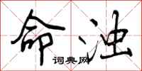 命浊怎么写好看,命浊书法图片