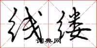 线缕怎么写好看,线缕书法图片