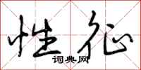 性征怎么写好看,性征书法图片