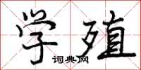 学殖怎么写好看，学殖书法图片
