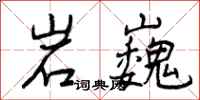 岩巍怎么写好看，岩巍书法图片