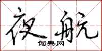 夜航怎么写好看，夜航书法图片