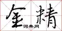 金精怎么写好看，金精书法图片