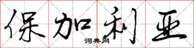 保加利亚怎么写好看,保加利亚书法图片