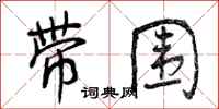 带围怎么写好看,带围书法图片