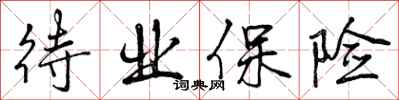 待业保险怎么写好看,待业保险书法图片
