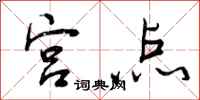 宫点怎么写好看，宫点书法图片