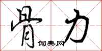 骨力怎么写好看，骨力书法图片