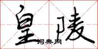 皇陵怎么写好看,皇陵书法图片