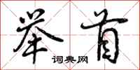 举首怎么写好看，举首书法图片