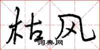 枯风怎么写好看，枯风书法图片