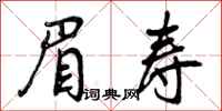 眉寿怎么写好看,眉寿书法图片