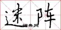 迷阵怎么写好看,迷阵书法图片