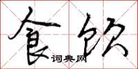 食饮怎么写好看，食饮书法图片