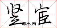 竖宦怎么写好看,竖宦书法图片