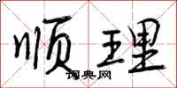 顺理怎么写好看,顺理书法图片