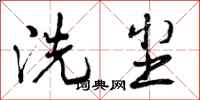 洗尘怎么写好看，洗尘书法图片