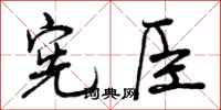 宪臣怎么写好看，宪臣书法图片