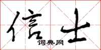 信士怎么写好看,信士书法图片