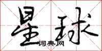 星球怎么写好看，星球书法图片