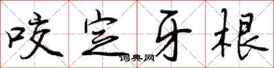 咬定牙根怎么写好看，咬定牙根书法图片