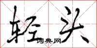 轻头怎么写好看，轻头书法图片