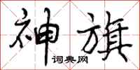 神旗怎么写好看,神旗书法图片
