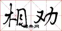 相劝怎么写好看,相劝书法图片