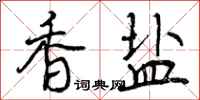 香盐怎么写好看,香盐书法图片
