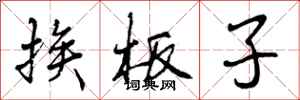 挨板子怎么写好看，挨板子书法图片
