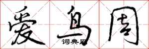 爱鸟周怎么写好看，爱鸟周书法图片