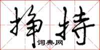 挣持怎么写好看，挣持书法图片